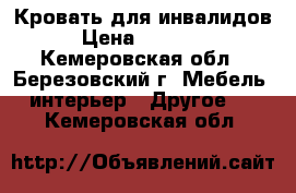 Кровать для инвалидов › Цена ­ 30 000 - Кемеровская обл., Березовский г. Мебель, интерьер » Другое   . Кемеровская обл.